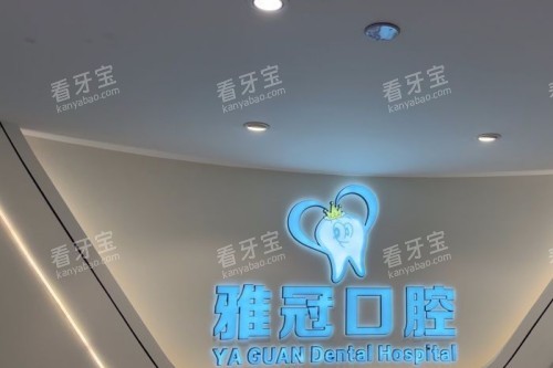 深圳雅冠口腔前台.jpg 深圳雅冠口腔前台.jpg