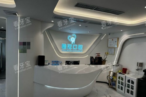 深圳雅冠口腔宣传图.jpg 深圳雅冠口腔宣传图.jpg