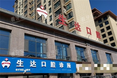 酒泉生达口腔新城分院外景.jpg 酒泉生达口腔新城分院外景.jpg