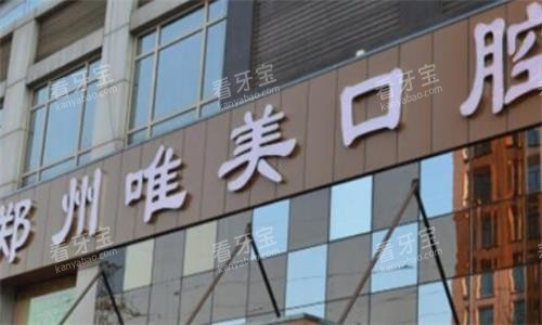 郑州唯美口腔门头.png 郑州唯美口腔门头.png