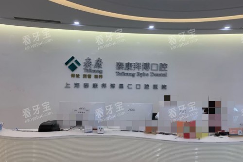 上海拜博口腔前台.jpg 上海拜博口腔前台.jpg