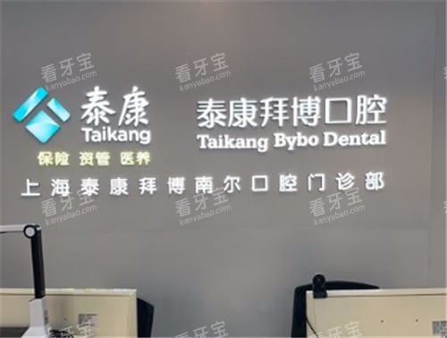 上海拜博口腔展示墙.jpg 上海拜博口腔展示墙.jpg