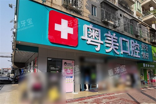 清远粤美口腔大门.jpg 清远粤美口腔大门.jpg