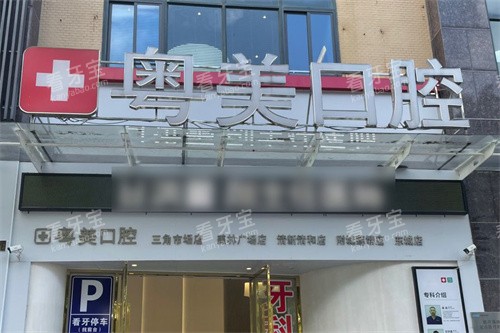 清远粤美口腔万达店大门.jpg 清远粤美口腔万达店大门.jpg