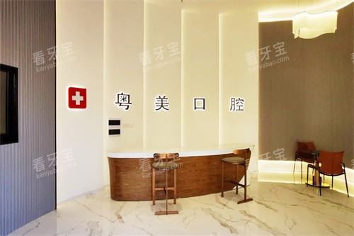 清远粤美口腔万达店前台大厅.jpg 清远粤美口腔万达店前台大厅.jpg