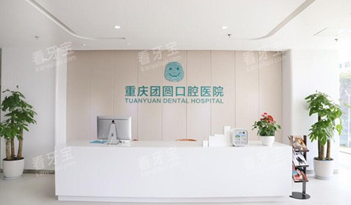 重庆团圆口腔前台.jpg 重庆团圆口腔前台.jpg