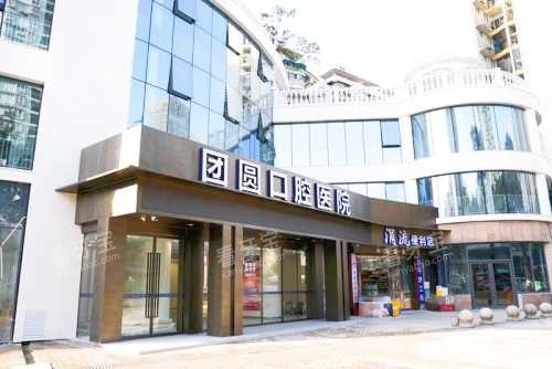 重庆团圆口腔医院外观环境.jpg 重庆团圆口腔医院外观环境.jpg