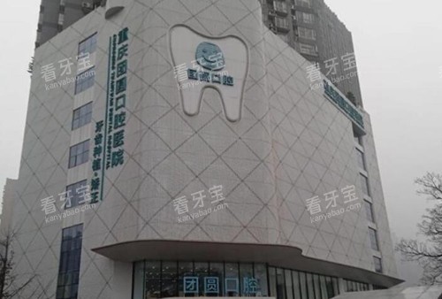 重庆团圆口腔门头.jpg 重庆团圆口腔门头.jpg