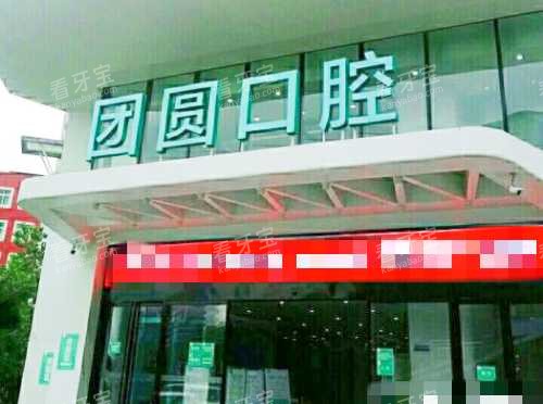 重庆团圆口腔医院外观.jpg 重庆团圆口腔医院外观.jpg
