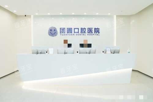 重庆团圆口腔医院前台.jpg 重庆团圆口腔医院前台.jpg