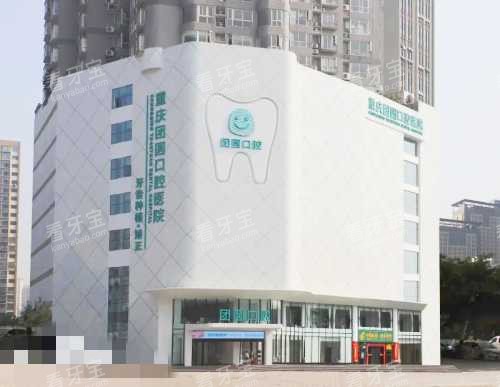 重庆团圆口腔医院大楼.jpg 重庆团圆口腔医院大楼.jpg