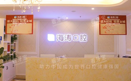 重庆海涛口腔看牙服务台.jpg 重庆海涛口腔看牙服务台.jpg