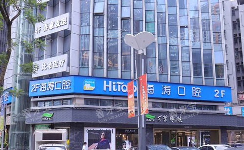 重庆海涛口腔外景招牌图.jpg 重庆海涛口腔外景招牌图.jpg