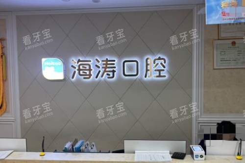 重庆海涛口腔1.jpg 重庆海涛口腔1.jpg