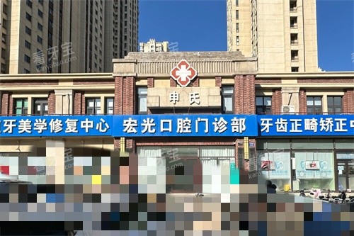 固安申氏宏光口腔门诊部外景图.jpg 固安申氏宏光口腔门诊部外景图.jpg