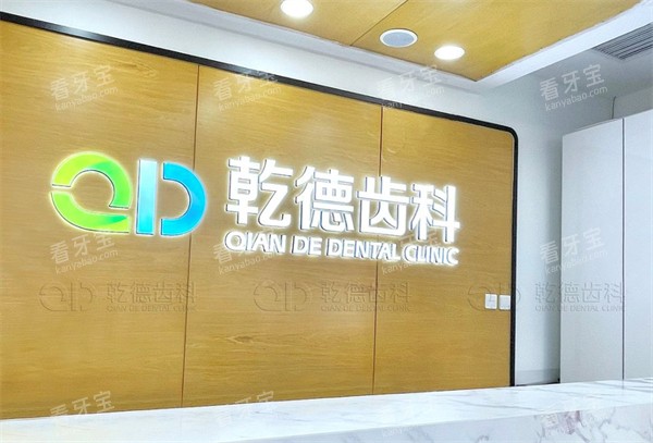 北京乾德齿科北苑店logo.jpg 北京乾德齿科北苑店logo.jpg