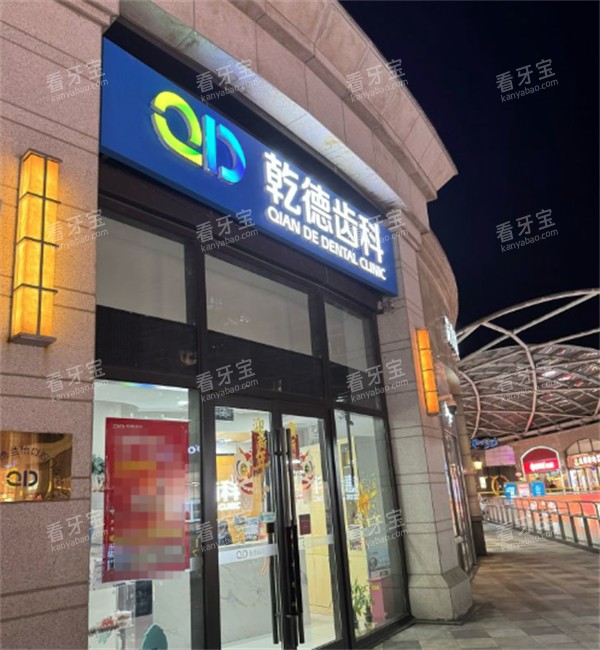 北京乾德齿科北苑店门头.jpg 北京乾德齿科北苑店门头.jpg