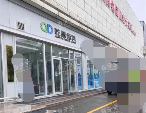 北京乾德齿科外观门头.jpg 北京乾德齿科外观门头.jpg
