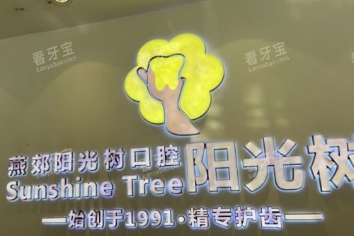 廊坊阳光树口腔logo.jpg 廊坊阳光树口腔logo.jpg