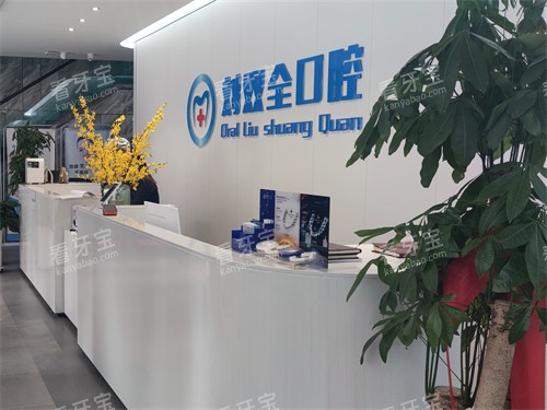 晋中刘双全口腔前台.jpg 晋中刘双全口腔前台.jpg