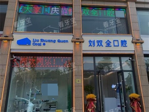 晋中刘双全口腔介休分店外景招牌.jpg 晋中刘双全口腔介休分店外景招牌.jpg