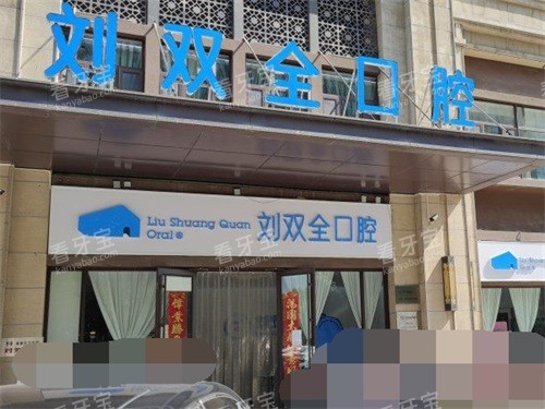 晋中刘双全口腔外景门头.jpg 晋中刘双全口腔外景门头.jpg
