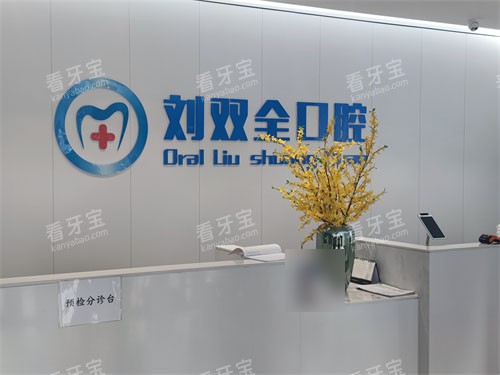晋中刘双全口腔分诊台.jpg 晋中刘双全口腔分诊台.jpg