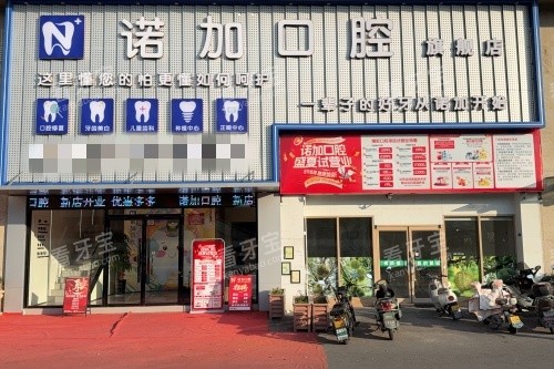 义乌诺加口腔门头图.jpg 义乌诺加口腔门头图.jpg