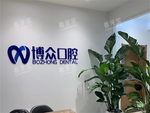 朔州博众口腔品牌背景墙.jpg 朔州博众口腔品牌背景墙.jpg
