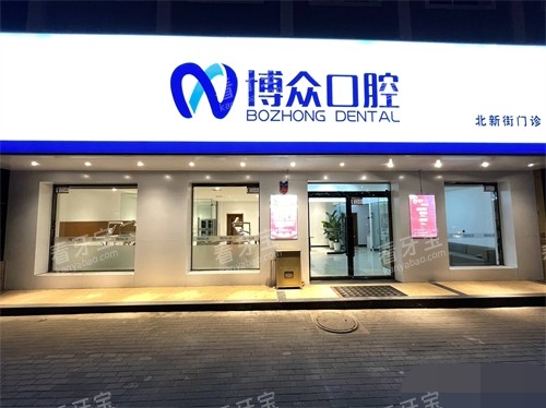 朔州博众口腔外景门头.jpg 朔州博众口腔外景门头.jpg