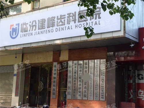 临汾建峰齿科医院门头.jpg 临汾建峰齿科医院门头.jpg