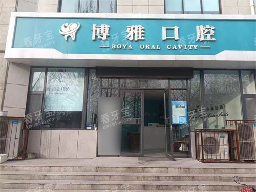 临汾博雅口腔门诊部外景门头.jpg 临汾博雅口腔门诊部外景门头.jpg