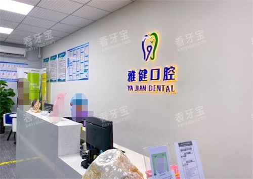 珠海雅健口腔前台图.jpg 珠海雅健口腔前台图.jpg