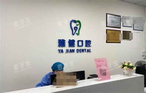 珠海雅健口腔前台展示.jpg 珠海雅健口腔前台展示.jpg