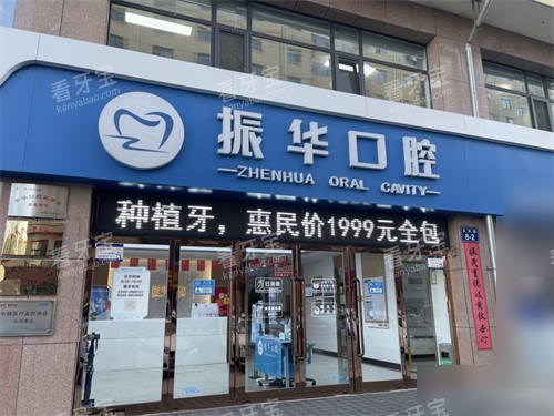 朔州振华口腔外景门头.jpg 朔州振华口腔外景门头.jpg