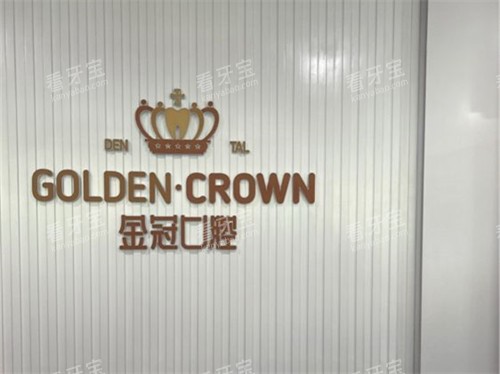 大同金冠口腔品牌墙.jpg 大同金冠口腔品牌墙.jpg