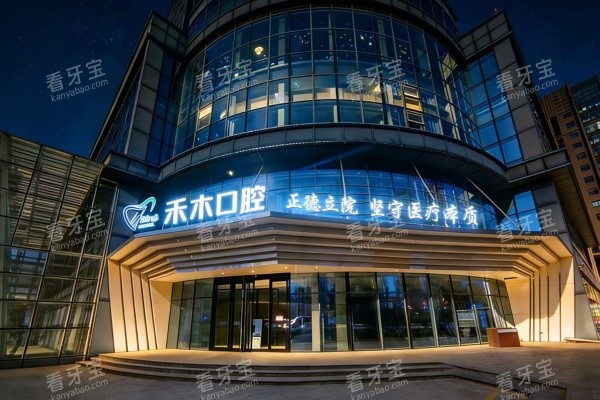 晋城禾木口腔医院外观夜间.jpg 晋城禾木口腔医院外观夜间.jpg