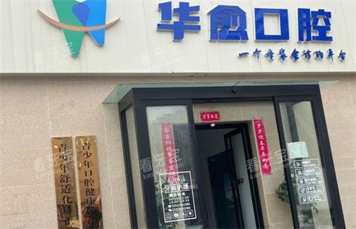 太原华愈口腔门头环境.jpg 太原华愈口腔门头环境.jpg