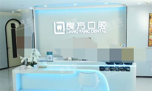 良方口腔分院前台.jpg 良方口腔分院前台.jpg