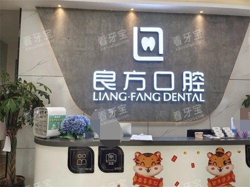 昆明良方口腔门诊部春天印象店前台.jpg 昆明良方口腔门诊部春天印象店前台.jpg
