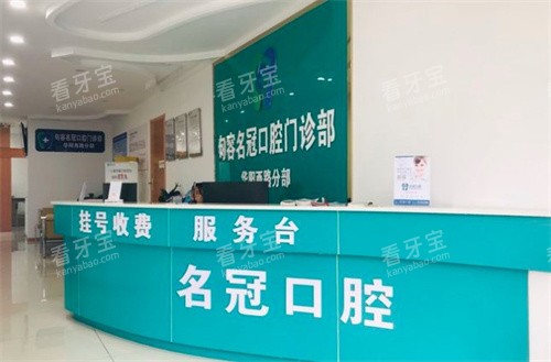 句容名冠口腔门诊部.jpg 句容名冠口腔门诊部.jpg