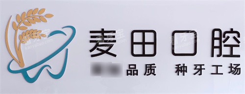 日照岚山金麦田口腔医logo.jpg 日照岚山金麦田口腔医logo.jpg