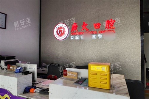 佛山广大口腔(南海店)导诊台.jpg 佛山广大口腔(南海店)导诊台.jpg