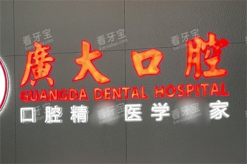 佛山广大口腔(禅城院区)品牌墙.jpg 佛山广大口腔(禅城院区)品牌墙.jpg