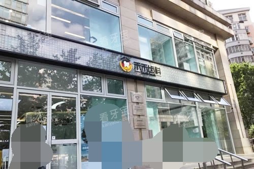 北京禾禾齿科外观.jpg 北京禾禾齿科外观.jpg