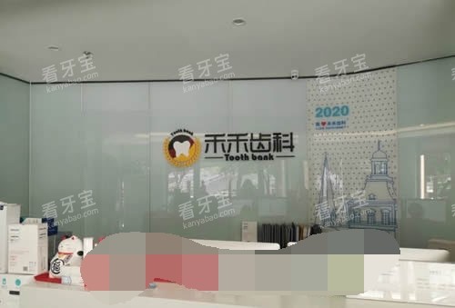 北京禾禾齿科前台.jpg 北京禾禾齿科前台.jpg