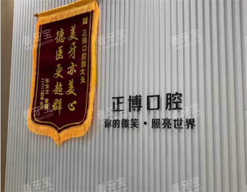 济宁正博口腔前台logo图.jpg 济宁正博口腔前台logo图.jpg