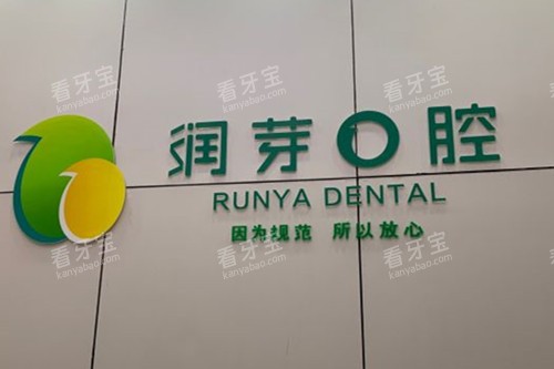 晋中润芽口腔品牌墙环境.jpg 晋中润芽口腔品牌墙环境.jpg