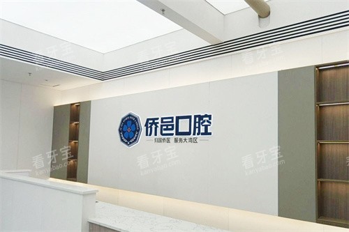 江门侨邑口腔前台.jpg 江门侨邑口腔前台.jpg