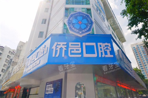 江门侨邑口腔门头图.jpg 江门侨邑口腔门头图.jpg